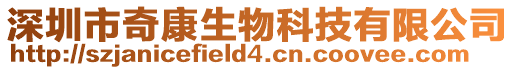 深圳市奇康生物科技有限公司