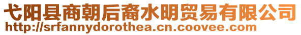 弋陽(yáng)縣商朝后裔水明貿(mào)易有限公司