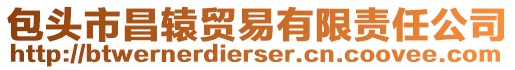 包頭市昌轅貿易有限責任公司