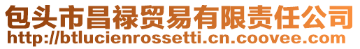包頭市昌祿貿易有限責任公司