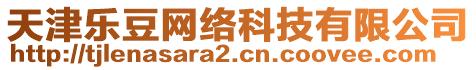 天津樂豆網絡科技有限公司
