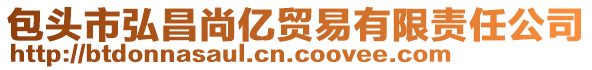 包頭市弘昌尚億貿(mào)易有限責(zé)任公司