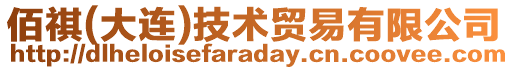 佰祺(大連)技術(shù)貿(mào)易有限公司