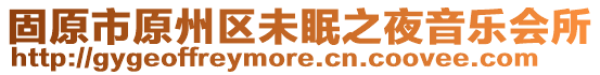 固原市原州區(qū)未眠之夜音樂會所