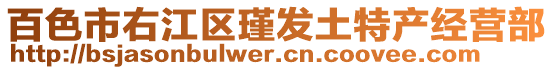 百色市右江區(qū)瑾發(fā)土特產經營部