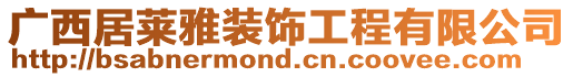 广西居莱雅装饰工程有限公司