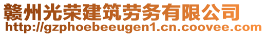 赣州光荣建筑劳务有限公司