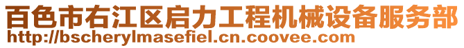 百色市右江區(qū)啟力工程機(jī)械設(shè)備服務(wù)部