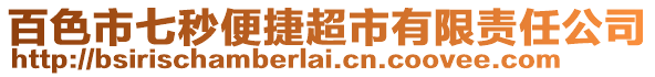 百色市七秒便捷超市有限责任公司