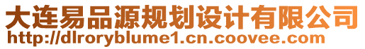 大连易品源规划设计有限公司