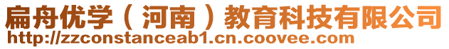 扁舟優(yōu)學(xué)（河南）教育科技有限公司