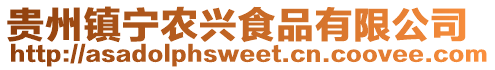 貴州鎮(zhèn)寧農(nóng)興食品有限公司
