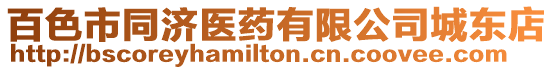 百色市同濟醫藥有限公司城東店