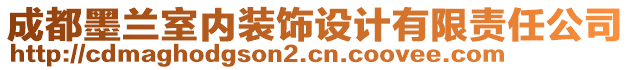 成都墨兰室内装饰设计有限责任公司