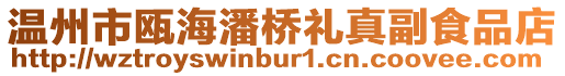 溫州市甌海潘橋禮真副食品店