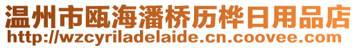 温州市瓯海潘桥历桦日用品店