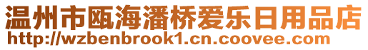 溫州市甌海潘橋愛樂日用品店