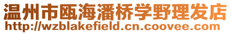 溫州市甌海潘橋?qū)W野理發(fā)店