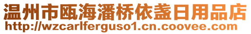 溫州市甌海潘橋依盞日用品店