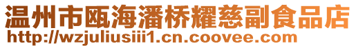 溫州市甌海潘橋耀慈副食品店