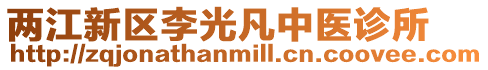 兩江新區李光凡中醫診所