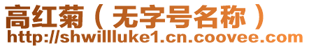 高紅菊(無字號名稱)