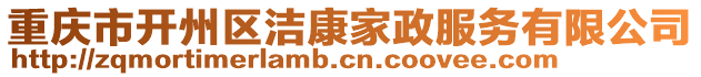 重慶市開州區(qū)潔康家政服務有限公司