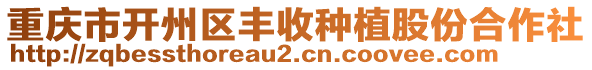 重慶市開州區(qū)豐收種植股份合作社