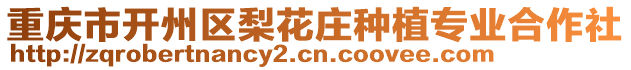 重慶市開州區(qū)梨花莊種植專業(yè)合作社