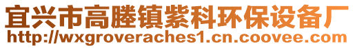 宜興市高塍鎮紫科環保設備廠