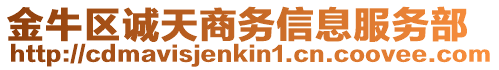 金牛區誠天商務信息服務部