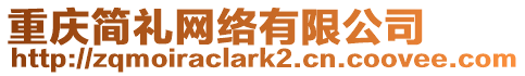 重慶簡禮網(wǎng)絡(luò)有限公司