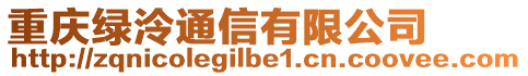 重慶綠泠通信有限公司