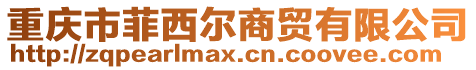 重慶市菲西爾商貿(mào)有限公司