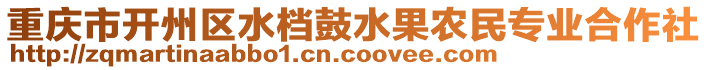 重慶市開州區(qū)水檔鼓水果農(nóng)民專業(yè)合作社