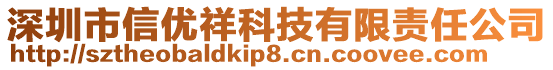 深圳市信優(yōu)祥科技有限責任公司