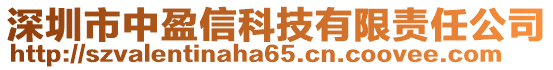 深圳市中盈信科技有限責任公司