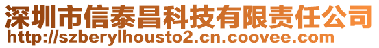 深圳市信泰昌科技有限責(zé)任公司