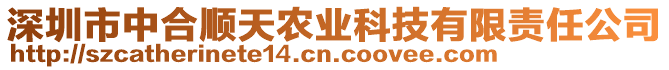 深圳市中合順天農(nóng)業(yè)科技有限責(zé)任公司