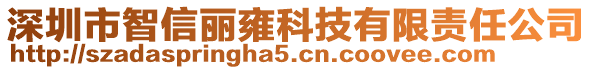 深圳市智信麗雍科技有限責(zé)任公司