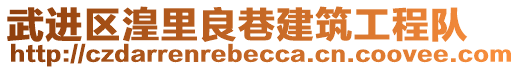 武進區(qū)湟里良巷建筑工程隊