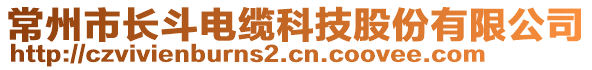 常州市長斗電纜科技股份有限公司