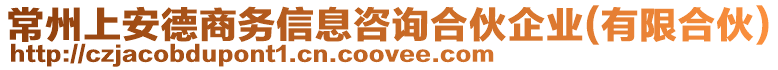 常州上安德商務(wù)信息咨詢(xún)合伙企業(yè)(有限合伙)