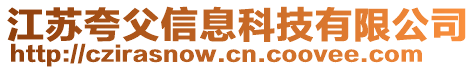 江蘇夸父信息科技有限公司
