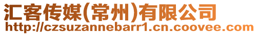 匯客傳媒(常州)有限公司