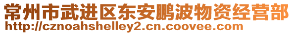 常州市武進(jìn)區(qū)東安鵬波物資經(jīng)營(yíng)部