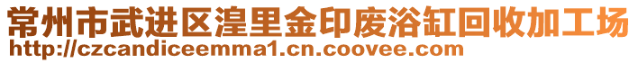 常州市武進(jìn)區(qū)湟里金印廢浴缸回收加工場(chǎng)