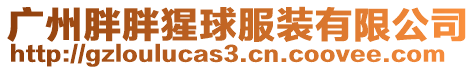 廣州胖胖猩球服裝有限公司