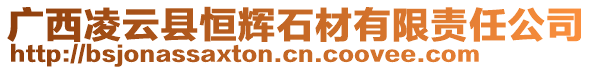 廣西凌云縣恒輝石材有限責任公司