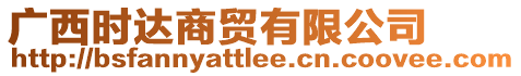 廣西時達商貿(mào)有限公司